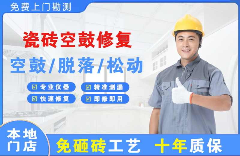 殷都瓷砖空鼓修复