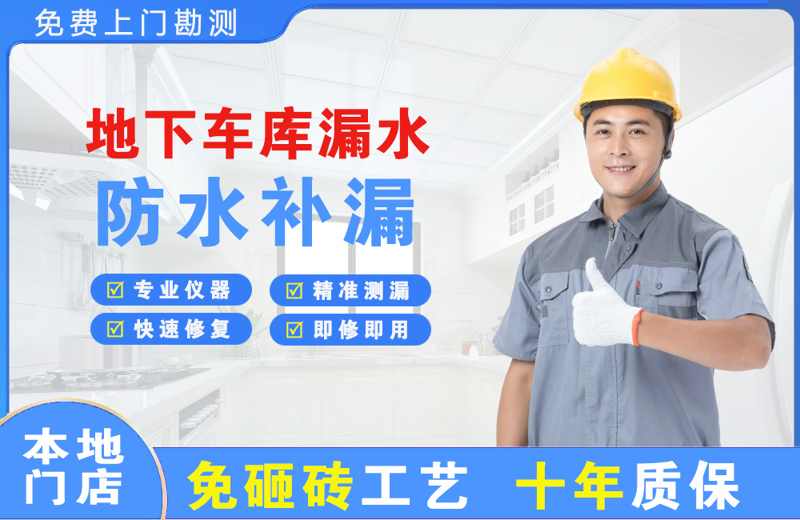 殷都地下车库漏水维修